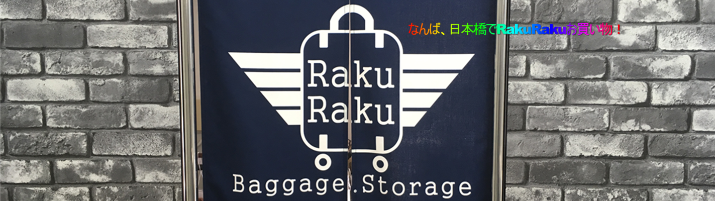 難波、荷物預かり、RakuRaku Baggage Storage、コインロッカー、行李寄存、